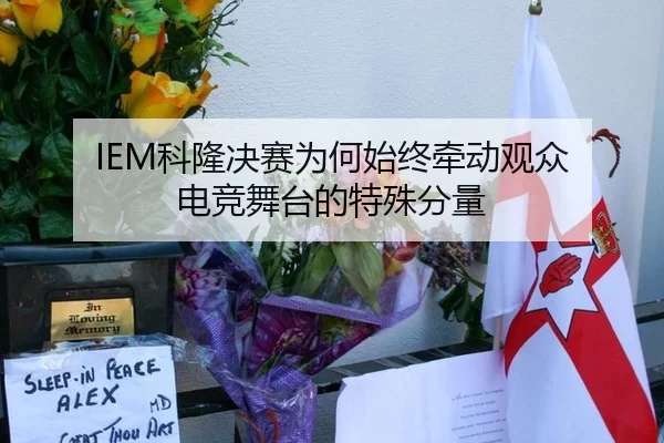 IEM科隆决赛为何始终牵动观众 电竞舞台的特殊分量